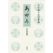 皇后陛下お言葉集 歩み 改訂増補版 [単行本]