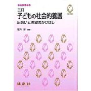 子どもの社会的養護―出会いと希望のかけはし 三訂版 （シードブック） [単行本]