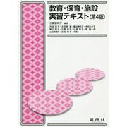 教育・保育・施設実習テキスト 〔第4版〕 [単行本]