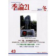 季論21 2019年冬号<第43号> [全集叢書]
