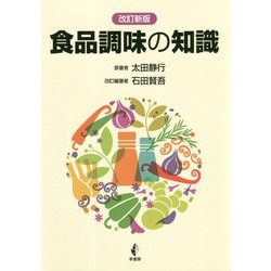 食品調味の知識 改訂新版 [単行本]