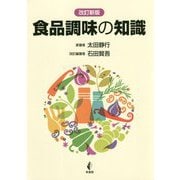 食品調味の知識 改訂新版 [単行本]