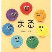 まる（たんぽぽえほんシリーズ） [絵本]