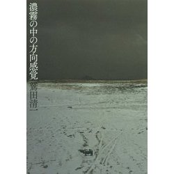 濃霧の中の方向感覚 [単行本]