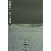 濃霧の中の方向感覚 [単行本]