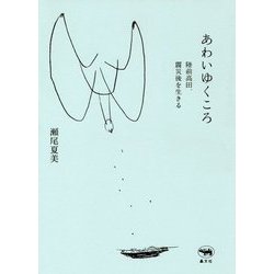 あわいゆくころ―陸前高田、震災後を生きる [単行本]
