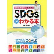 国谷裕子と考えるSDGsがわかる本 [単行本]