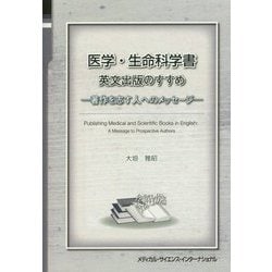 医学・生命科学書英文出版のすすめ-著作を志す人へのメッセージ [単行本]