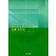 コージェネレーション白書2018 [単行本]