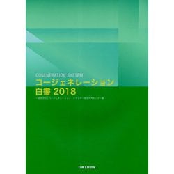 コージェネレーション白書2018 [単行本]