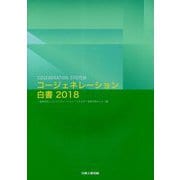 コージェネレーション白書2018 [単行本]