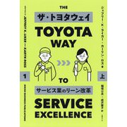 ザ・トヨタウェイ サービス業のリーン改革 上 [単行本]