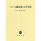 江戸の都市化と公共空間 [単行本]