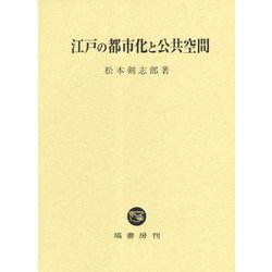 江戸の都市化と公共空間 [単行本]