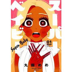 スーパーベイビー 1（芳文社コミックス） [コミック]