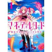 マギアレコード 魔法少女まどか☆マギカ外伝 1（まんがタイムKRコミックス-フォワードシリーズ） [コミック]