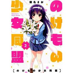 のけもの少女同盟 2（まんがタイムKRコミックス） [コミック]