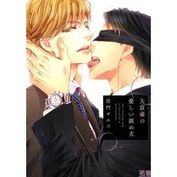 大富豪の愛しい舐め犬（花音コミックス） [コミック]