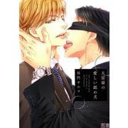 大富豪の愛しい舐め犬（花音コミックス） [コミック]