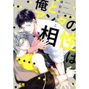 俺とアンタの相性は（花音コミックス） [コミック]