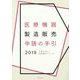 医療機器製造販売申請の手引〈2019〉 [単行本]