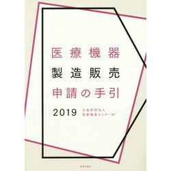 医療機器製造販売申請の手引〈2019〉 [単行本]