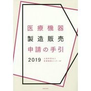 医療機器製造販売申請の手引〈2019〉 [単行本]