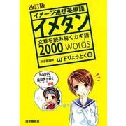 イメージ連想英単語 イメタン 改訂版-文章を読み解くカギ語2000words [単行本]