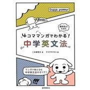 4コママンガでわかる！中学英文法 [全集叢書]