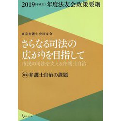 さらなる司法の広がりを目指して-市民の司法を支える弁護士自治 2019（平成31）年度法友会政策要綱 [単行本]