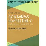さらなる司法の広がりを目指して-市民の司法を支える弁護士自治 2019（平成31）年度法友会政策要綱 [単行本]