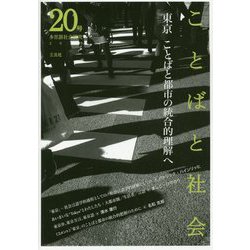ことばと社会〈20号〉東京 ことばと都市の統合的理解へ [単行本]