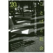 ことばと社会〈20号〉東京 ことばと都市の統合的理解へ [単行本]