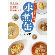 やせる・若返る・健康になる いいことずくめの水煮缶レシピ [単行本]