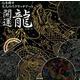 心を癒す大人のスクラッチアート 開運龍 [単行本]