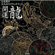 心を癒す大人のスクラッチアート 開運龍 [単行本]