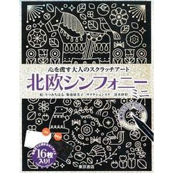 心を癒す大人のスクラッチアート 北欧シンフォニーミニ [単行本]