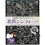 心を癒す大人のスクラッチアート 北欧シンフォニーミニ [単行本]