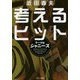 考えるヒット テーマはジャニーズ [単行本]