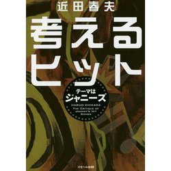 考えるヒット テーマはジャニーズ [単行本]