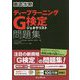 徹底攻略ディープラーニングG検定ジェネラリスト問題集 [単行本]
