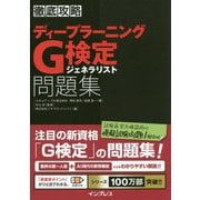 徹底攻略ディープラーニングG検定ジェネラリスト問題集 [単行本]
