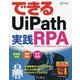 できるUiPath 実践RPA [単行本]