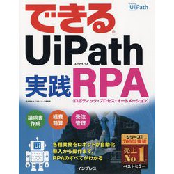 できるUiPath 実践RPA [単行本]