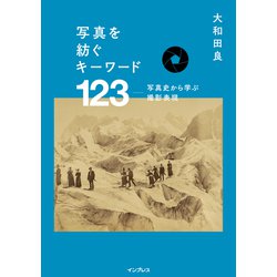 写真を紡ぐキーワード 123 写真史から学ぶ撮影表現 [単行本]