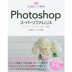 PhotoshopスーパーリファレンスCC 2019 - CS6対応 [単行本]