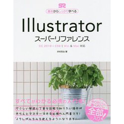IllustratorスーパーリファレンスCC 2019 - CS6対応 [単行本]