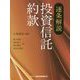 逐条解説 投資信託約款 [単行本]