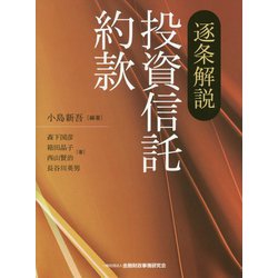 逐条解説 投資信託約款 [単行本]