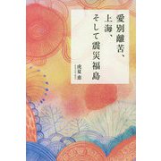 愛別離苦、上海、そして震災福島 [単行本]
